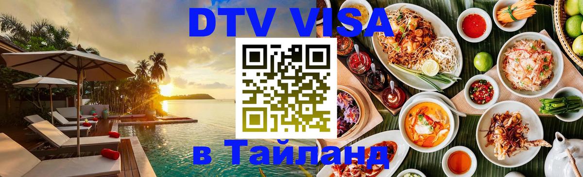 DTV Visa Thailand — прайс и условия, виза без дополнительных документов - DTV Visa Thailand — прайс и условия, виза без дополнительных документов -