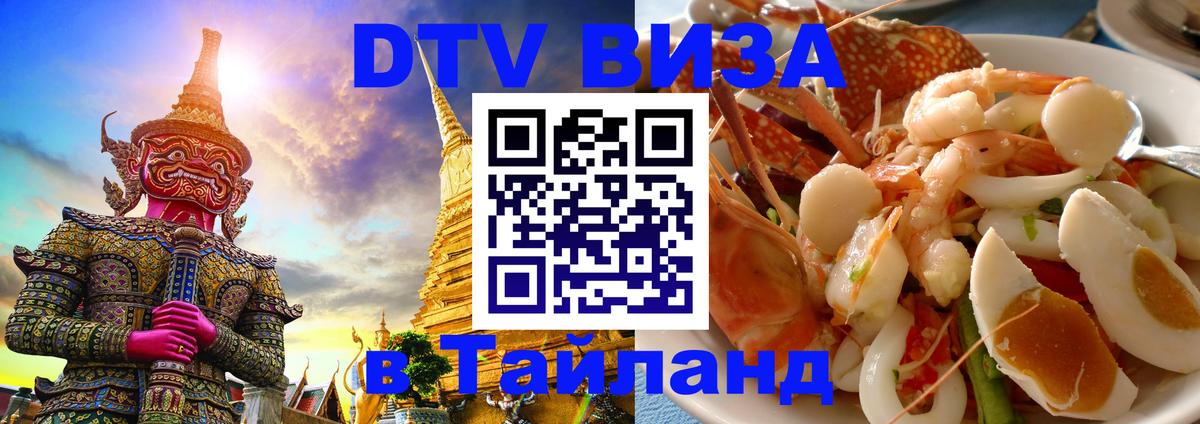 Оформить DTV визу в Тайланд 