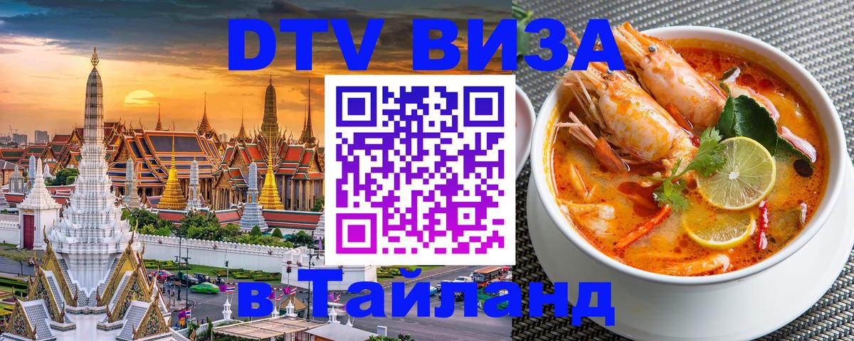 Как сделать DTV визу в Тайланд Ярославль 