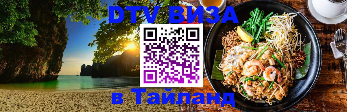 Стоимость и условия DTV визы — оформление в Таиланд под ключ - Ярославль  18.11.2025 